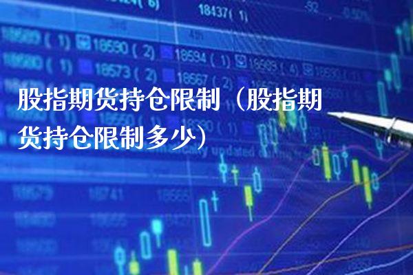 股指期货持仓限制（股指期货持仓限制多少）_https://www.gzbbqc.com_原油期货_第1张