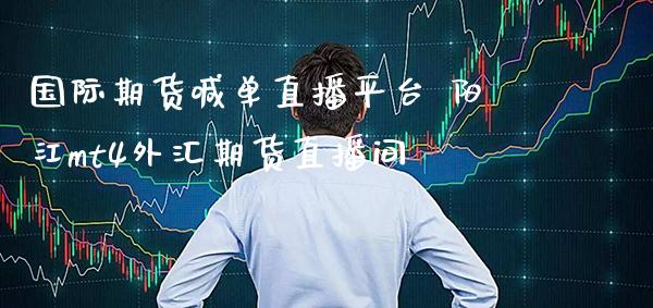 国际期货喊单直播平台 mt4外汇期货直播间_https://www.gnhpgy.com_纳指期货_第1张
