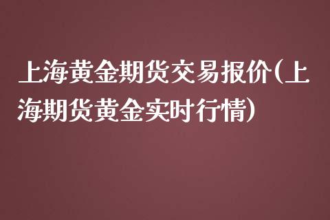 上海黄金期货交易报价(上海期货黄金实时行情)_德指期货_第1张_八八期货网 上海黄金期货交易报价(上海期货黄金实时行情)_https://www.gzbbqc.com_德指期货_第1张