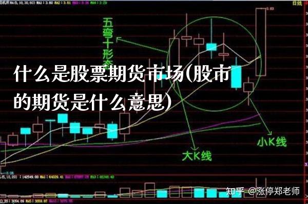 什么是股票期货市场(股市的期货是什么意思)_https://www.gzbbqc.com_德指期货_第1张
