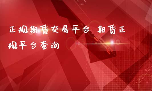 正规期货交易平台 期货正规平台查询_https://www.gnhpgy.com_原油期货_第1张