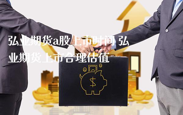 期货a股上市时间 期货上市合理估值_https://www.gnhpgy.com_恒指期货_第1张