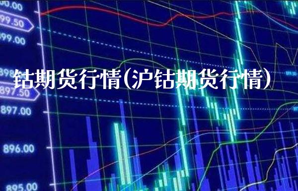 钴期货行情(沪钴期货行情)_https://www.gzbbqc.com_黄金期货_第1张