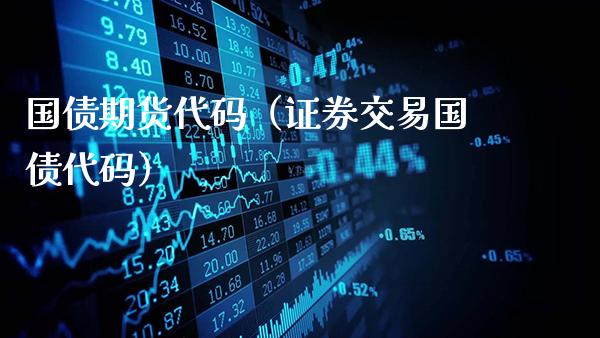 国债期货代码（证券交易国债代码）_https://www.gzbbqc.com_恒指期货_第1张