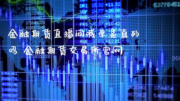 金融期货直播间喊单是真的吗 金融期货交易所官网_https://www.gzbbqc.com_道指期货_第1张