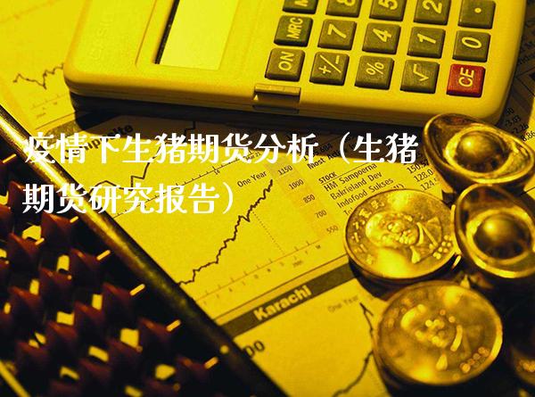 疫情下生猪期货分析（生猪期货研究报告）_https://www.gzbbqc.com_期货知识_第1张