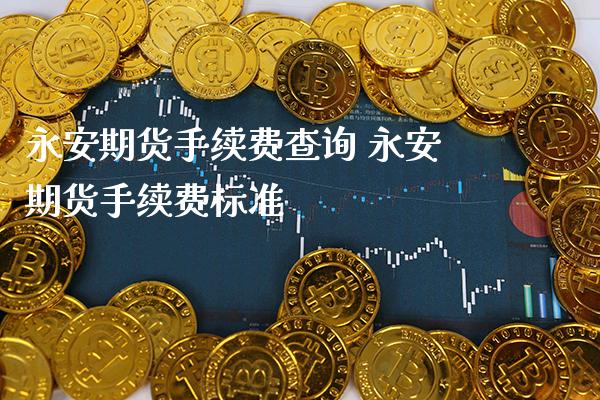 期货手续费查询 期货手续费标准_https://www.gnhpgy.com_期货知识_第1张