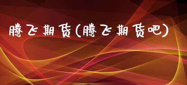 腾飞期货(腾飞期货吧)_https://www.gzbbqc.com_道指期货_第1张