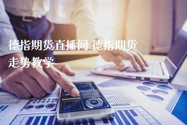 德指期货直播间 德指期货走势教学_https://www.gnhpgy.com_德指期货_第1张