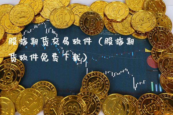 股指期货交易软件（股指期货软件免费下载）_https://www.gzbbqc.com_原油期货_第1张