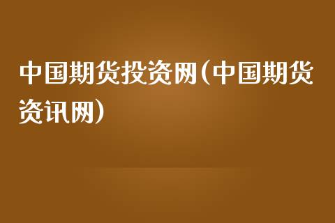 中国期货投资网(中国期货资讯网)_https://www.gzbbqc.com_纳指期货_第1张