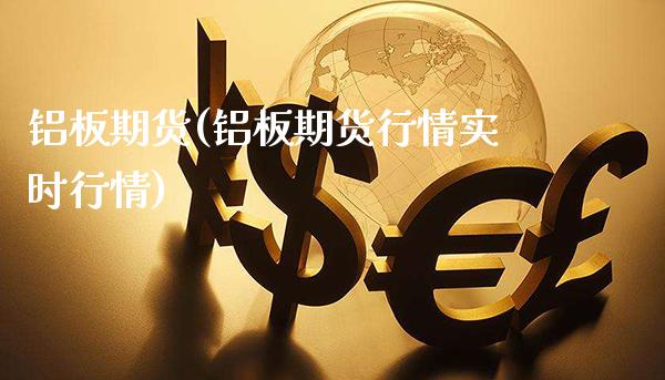 铝板期货(铝板期货行情实时行情)_https://www.gzbbqc.com_恒指期货_第1张