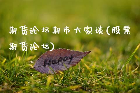 期货论坛期市大家谈(股票期货论坛)_https://www.gzbbqc.com_股指期货_第1张
