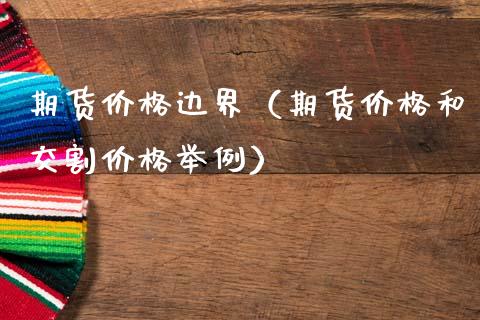 期货价格边界（期货价格和交割价格举例）_https://www.gzbbqc.com_纳指期货_第1张
