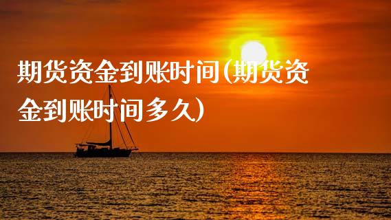 期货资金到账时间(期货资金到账时间多久)_黄金期货_第1张_八八期货网 期货资金到账时间(期货资金到账时间多久)_https://www.gzbbqc.com_黄金期货_第1张