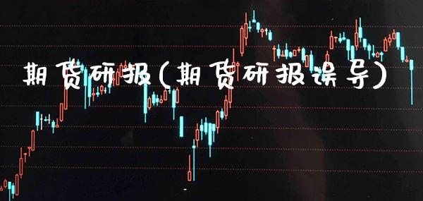 期货研报(期货研报误导)_https://www.gzbbqc.com_道指期货_第1张