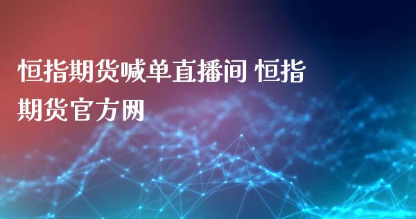 恒指期货喊单直播间 恒指期货官方网_https://www.gnhpgy.com_黄金期货_第1张