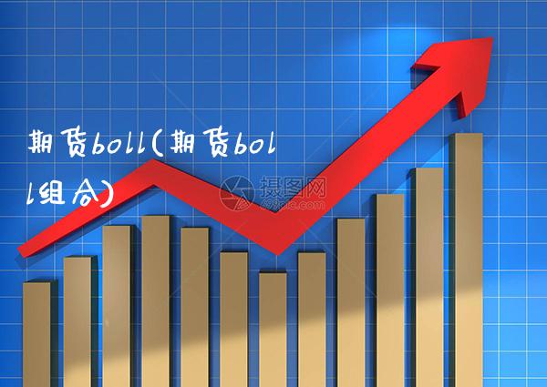 期货boll(期货boll组合)_https://www.gzbbqc.com_纳指期货_第1张