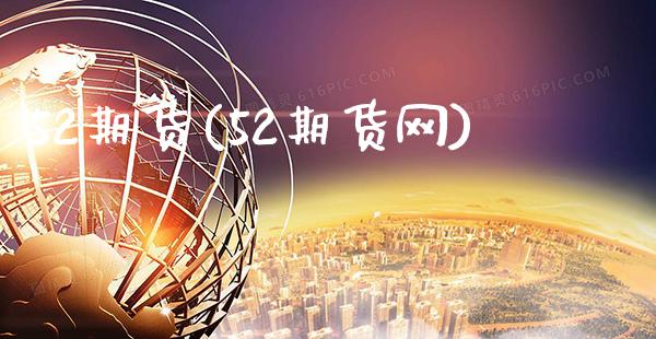 52期货(52期货网)_https://www.gzbbqc.com_道指期货_第1张
