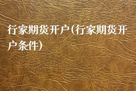 行家期货开户(行家期货开户条件)_https://www.gzbbqc.com_股指期货_第1张
