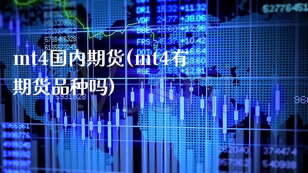 mt4国内期货(mt4有期货品种吗)_https://www.gzbbqc.com_纳指期货_第1张