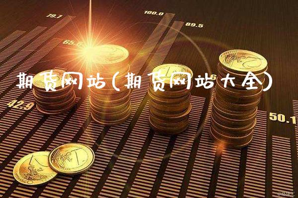 期货网站(期货网站大全)_https://www.gzbbqc.com_期货知识_第1张
