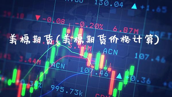 美棉期货(美棉期货价格计算)_https://www.gzbbqc.com_期货知识_第1张