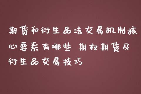 期货和衍生品法交易机制核心要素有哪些 期权期货及衍生品交易技巧_https://www.gnhpgy.com_恒指期货_第1张