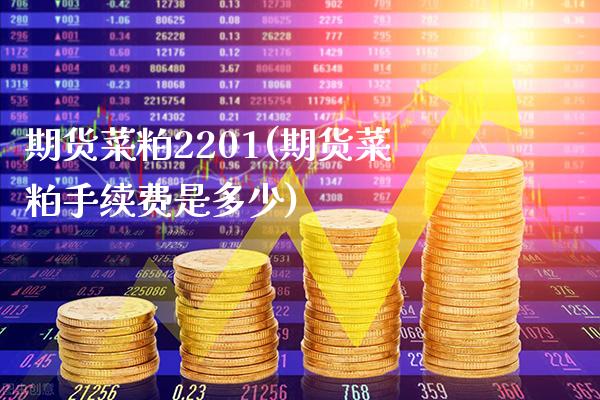 期货菜粕2201(期货菜粕手续费是多少)_https://www.gzbbqc.com_股指期货_第1张