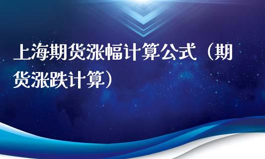 上海期货涨幅计算公式（期货涨跌计算）_https://www.gzbbqc.com_股指期货_第1张