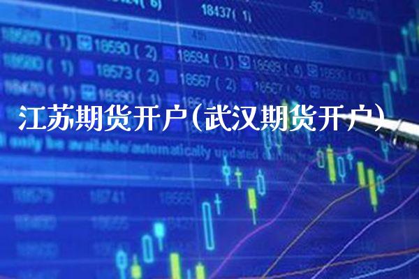 江苏期货开户(武汉期货开户)_https://www.gzbbqc.com_期货知识_第1张