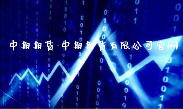 中期期货-中期期货有限公司_https://www.gnhpgy.com_股指期货_第1张