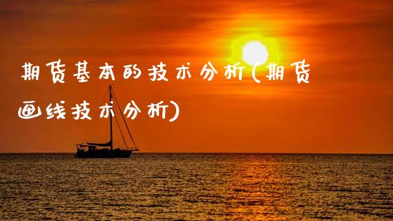 期货基本的技术分析(期货画线技术分析)_https://www.gzbbqc.com_恒指期货_第1张