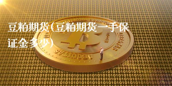 豆粕期货(豆粕期货一手保证金多少)_https://www.gzbbqc.com_道指期货_第1张