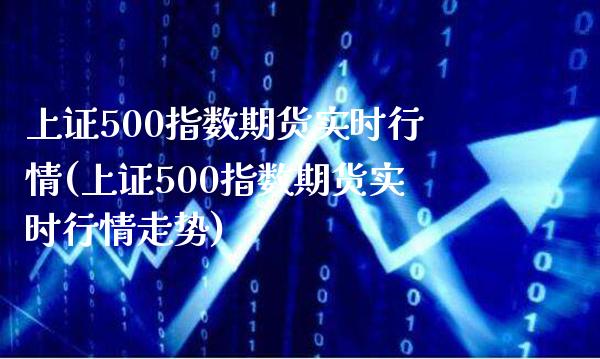 上证500指数期货实时行情(上证500指数期货实时行情走势)_黄金期货_第1张_八八期货网 上证500指数期货实时行情(上证500指数期货实时行情走势)_https://www.gzbbqc.com_黄金期货_第1张
