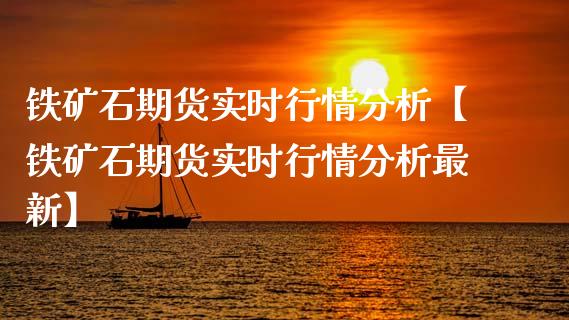 铁矿石期货实时行情分析【铁矿石期货实时行情分析最新】_https://www.gzbbqc.com_恒指期货_第1张