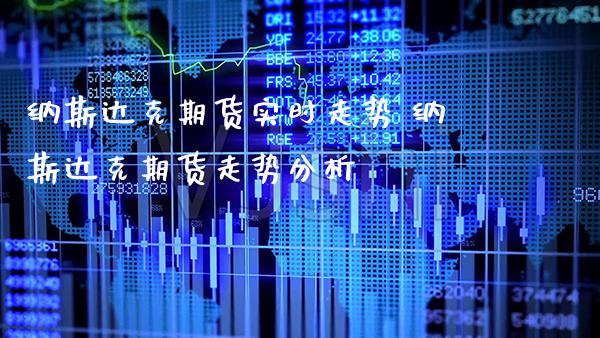 纳斯达克期货实时走势 纳斯达克期货走势分析_https://www.gnhpgy.com_纳指期货_第1张