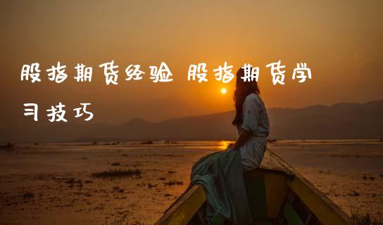 股指期货经验 股指期货学习技巧_https://www.gzbbqc.com_纳指期货_第1张