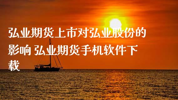 期货上市对股份的影响 期货手机软件下载_https://www.gnhpgy.com_股指期货_第1张