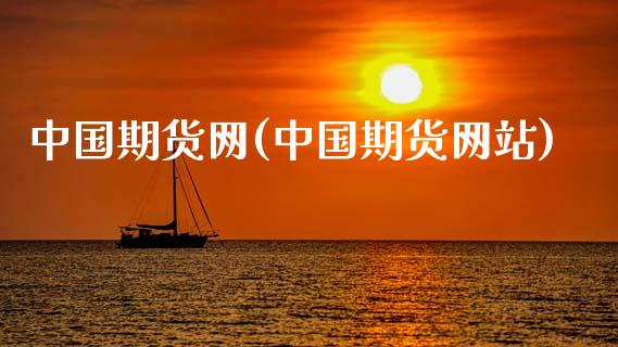中国期货网(中国期货网站)_https://www.gzbbqc.com_原油期货_第1张