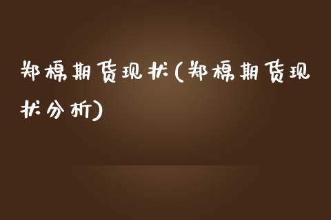 郑棉期货现状(郑棉期货现状分析)_https://www.gzbbqc.com_德指期货_第1张