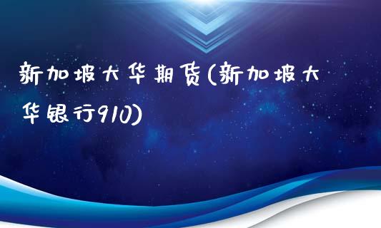 新加坡大华期货(新加坡大华银行910)_恒指期货_第1张_八八期货网 新加坡大华期货(新加坡大华银行910)_https://www.gzbbqc.com_恒指期货_第1张