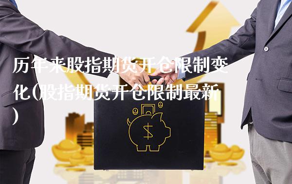 历年来股指期货开仓限制变化(股指期货开仓限制最新)_https://www.gzbbqc.com_期货知识_第1张