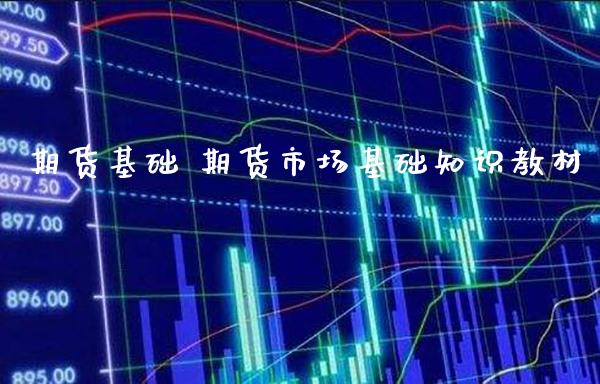 期货基础 期货市场基础知识教材_https://www.gzbbqc.com_道指期货_第1张