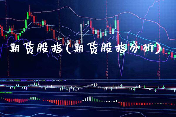 期货股指(期货股指分析)_https://www.gzbbqc.com_恒指期货_第1张