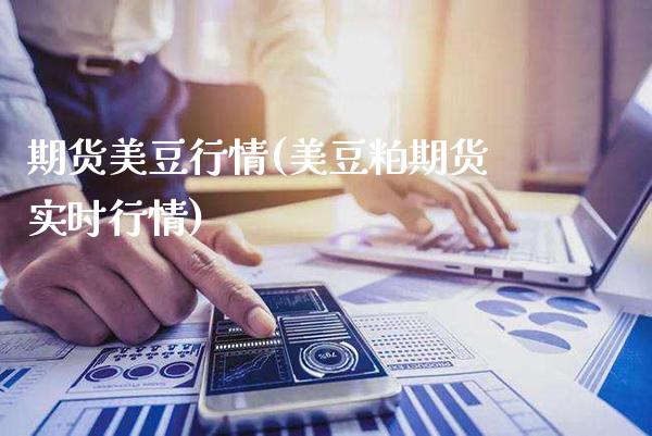 期货美豆行情(美豆粕期货实时行情)_https://www.gzbbqc.com_纳指期货_第1张