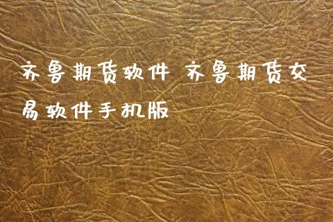 齐鲁期货软件 齐鲁期货交易软件手机版_https://www.gnhpgy.com_纳指期货_第1张