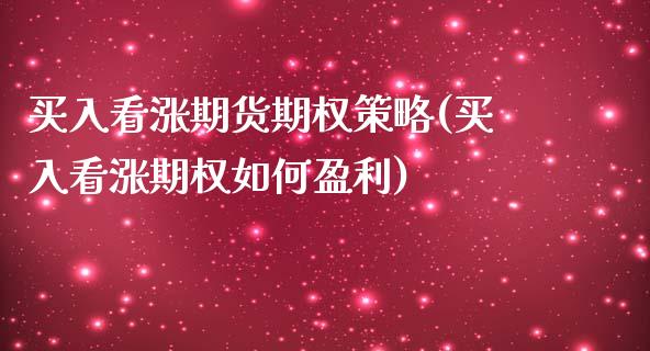 买入看涨期货期权策略(买入看涨期权如何盈利)_https://www.gzbbqc.com_未分类_第1张