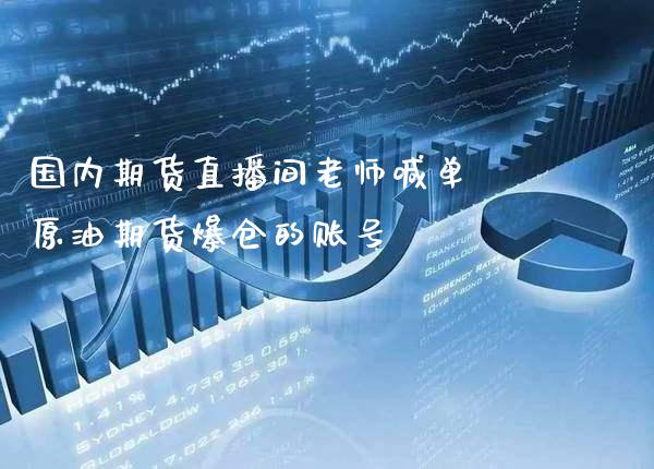 国内期货直播间老师喊单 原油期货爆仓的账号_https://www.gnhpgy.com_股指期货_第1张