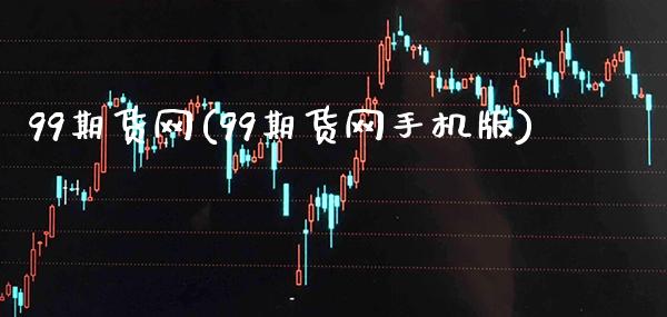 99期货网(99期货网手机版)_https://www.gzbbqc.com_黄金期货_第1张